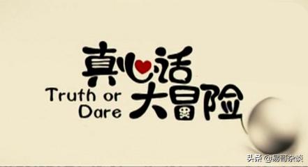 忆我的藏族小女友（45）——真心话大冒险，炸出王炸