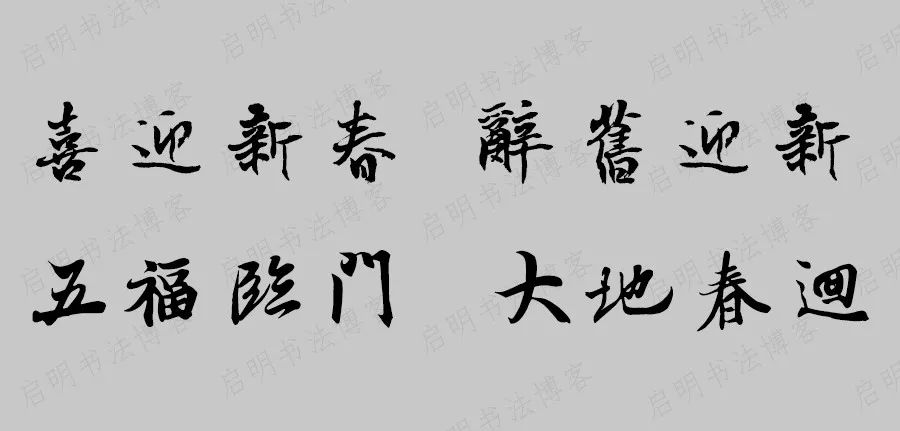 王羲之兰亭集字带鼠春联53对,2021年王羲之书法集字春联