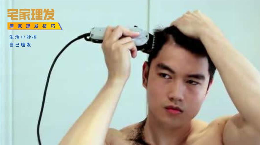 在家怎样给自己理发,宅在家如何理发