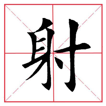 田英章寸字写法,田英章毛笔楷书偏旁部首及例字