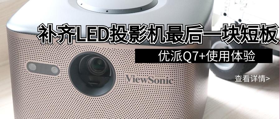 优派投影仪q7+评测,led投影仪优派q7