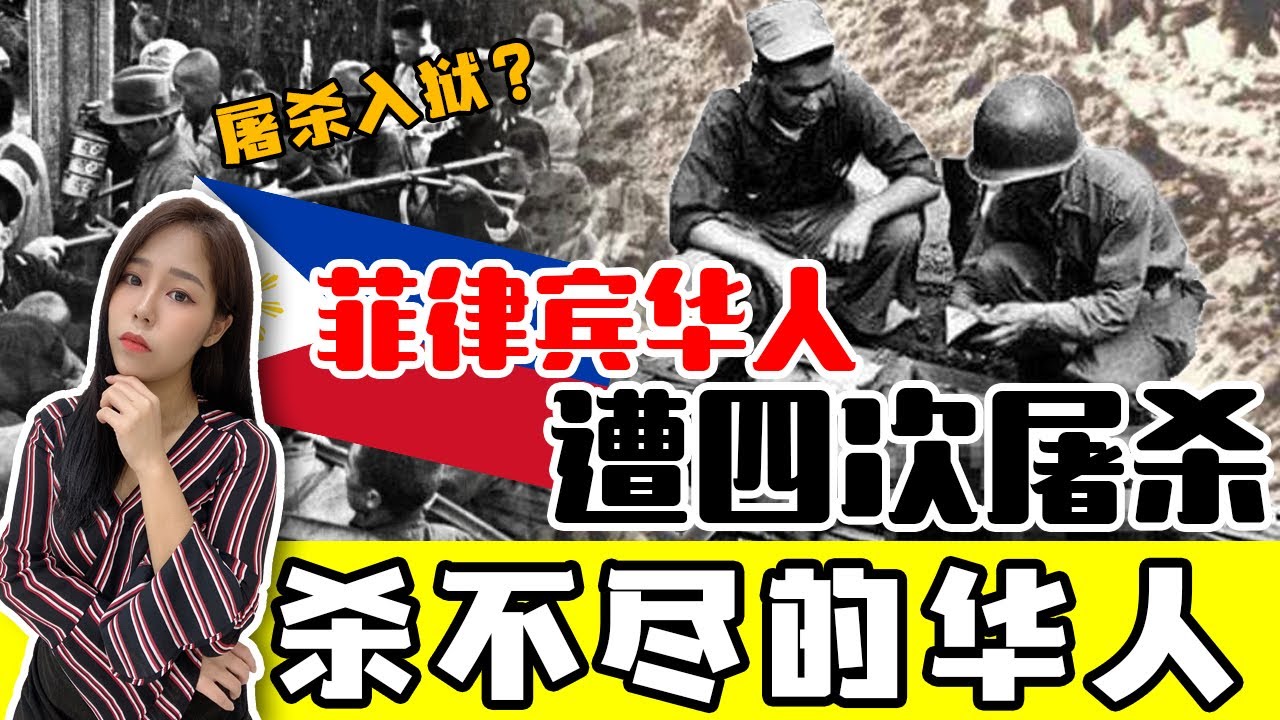 菲律宾华人被屠杀的历史,菲律宾种族屠杀事件