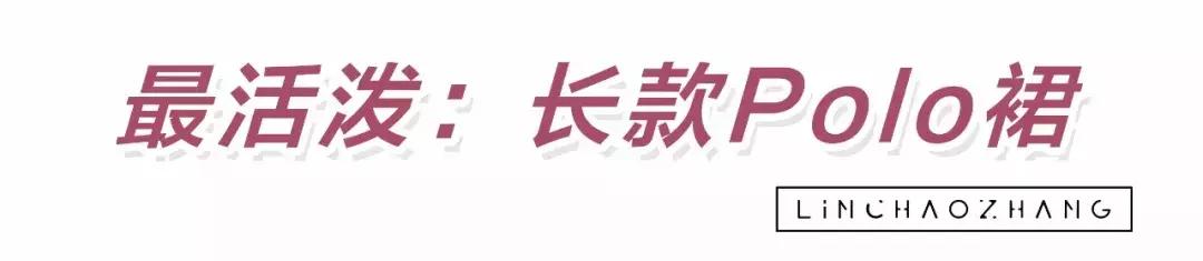 比T恤高贵，比衬衫优雅，今年夏天流行Polo衫