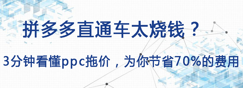 拼多多直通车烧钱太快怎么办,拼多多直通车花费太快怎么办