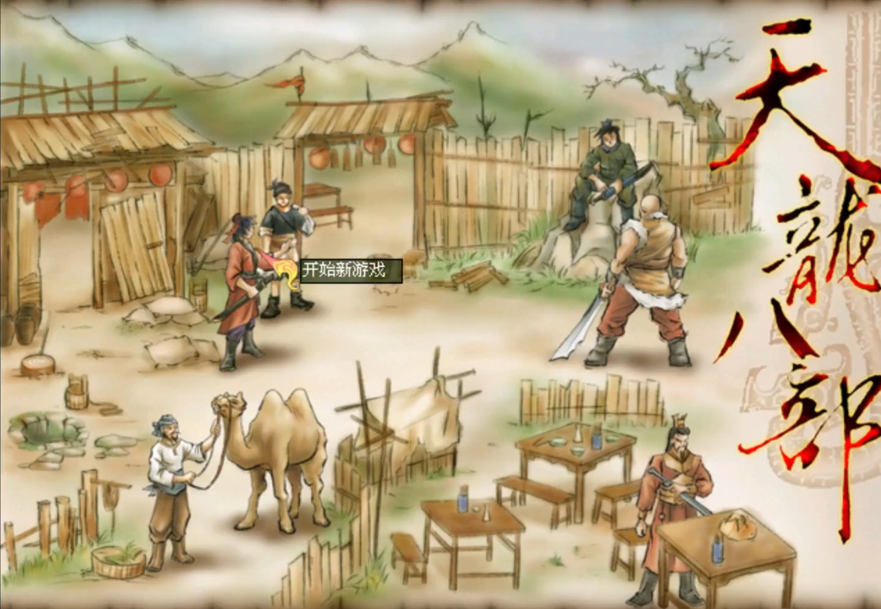 智冠天龙八部攻略,天龙八部网游单机版各个版本