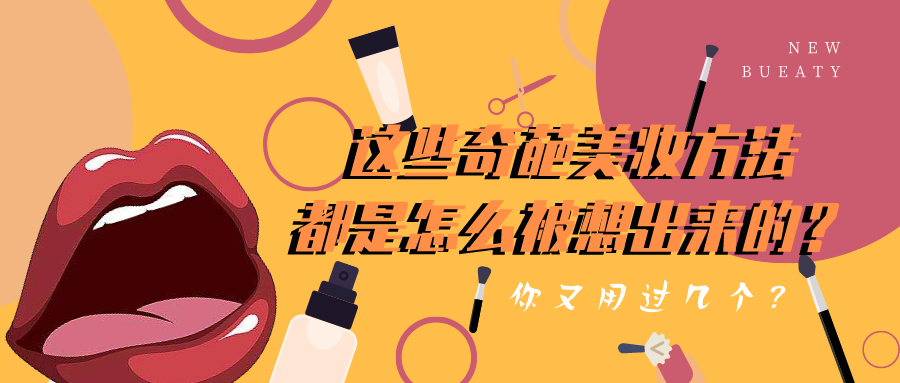 这些奇葩的美妆手法，都是怎么被想出来的？你又用过几个？