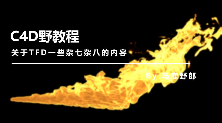 c4d基础入门详细教程图文,c4d基础入门教程第49课