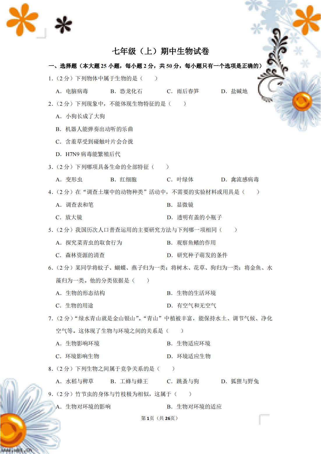 七年级生物下册期中测试卷含答案,七下期中生物人教版试卷