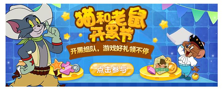 金花show猫和老鼠老鼠开黑,猫和老鼠cc直播奖励哪时候刷新