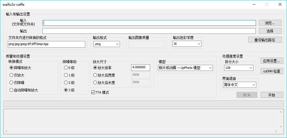 墨海的工具箱之《waifu2x》，动漫图片清晰度处理小能手！