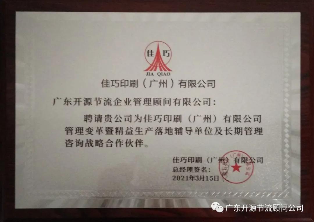 恭喜佳巧印刷（广州）有限公司管理变革系统辅导誓师大会圆满成功