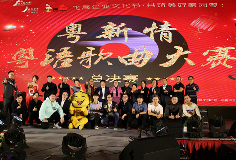 *疆新**飞晟企业举办的第二届粤新情粤语歌曲大赛圆满落幕
