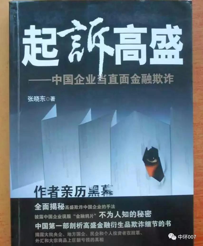 高盛真的有那么可怕吗,高盛与中国的较量