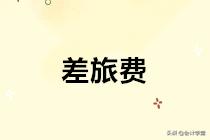 差旅费稽查审核要点,差旅费报销流程和注意事项