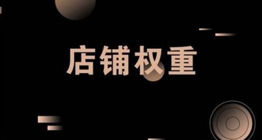 怎么把同行淘宝店铺搞降权,淘宝小二能随便给店铺降权吗