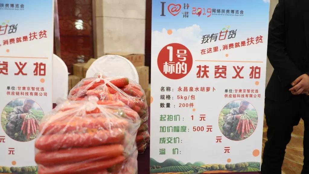 I@甘肃2019网络扶贫博览会金昌公益拍卖成交额超4万元