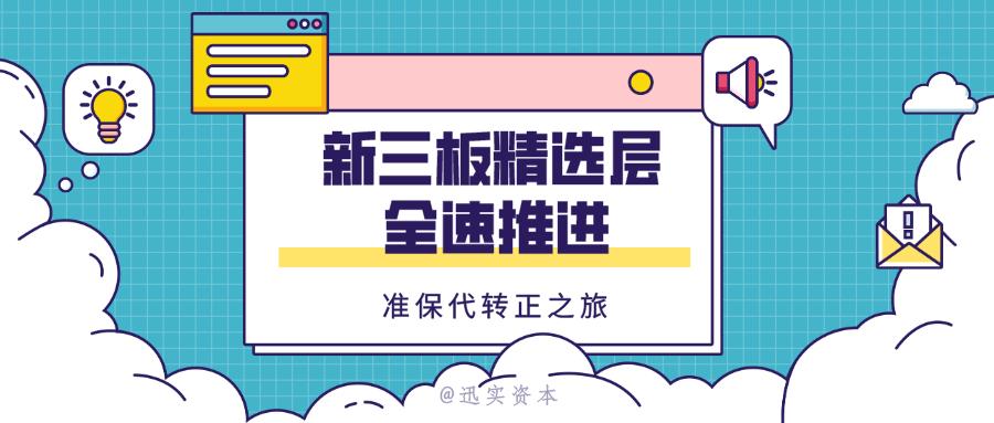 沪深上市公司和新三板精选层名单,新三板精选层的上市公司