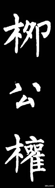 写柳体有何诀窍,柳体为什么很少人写