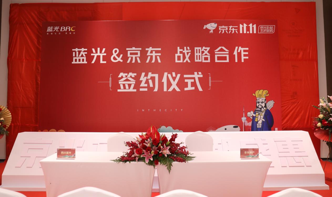 蓝光京东战略合作签约强强联合引领双11购房风暴
