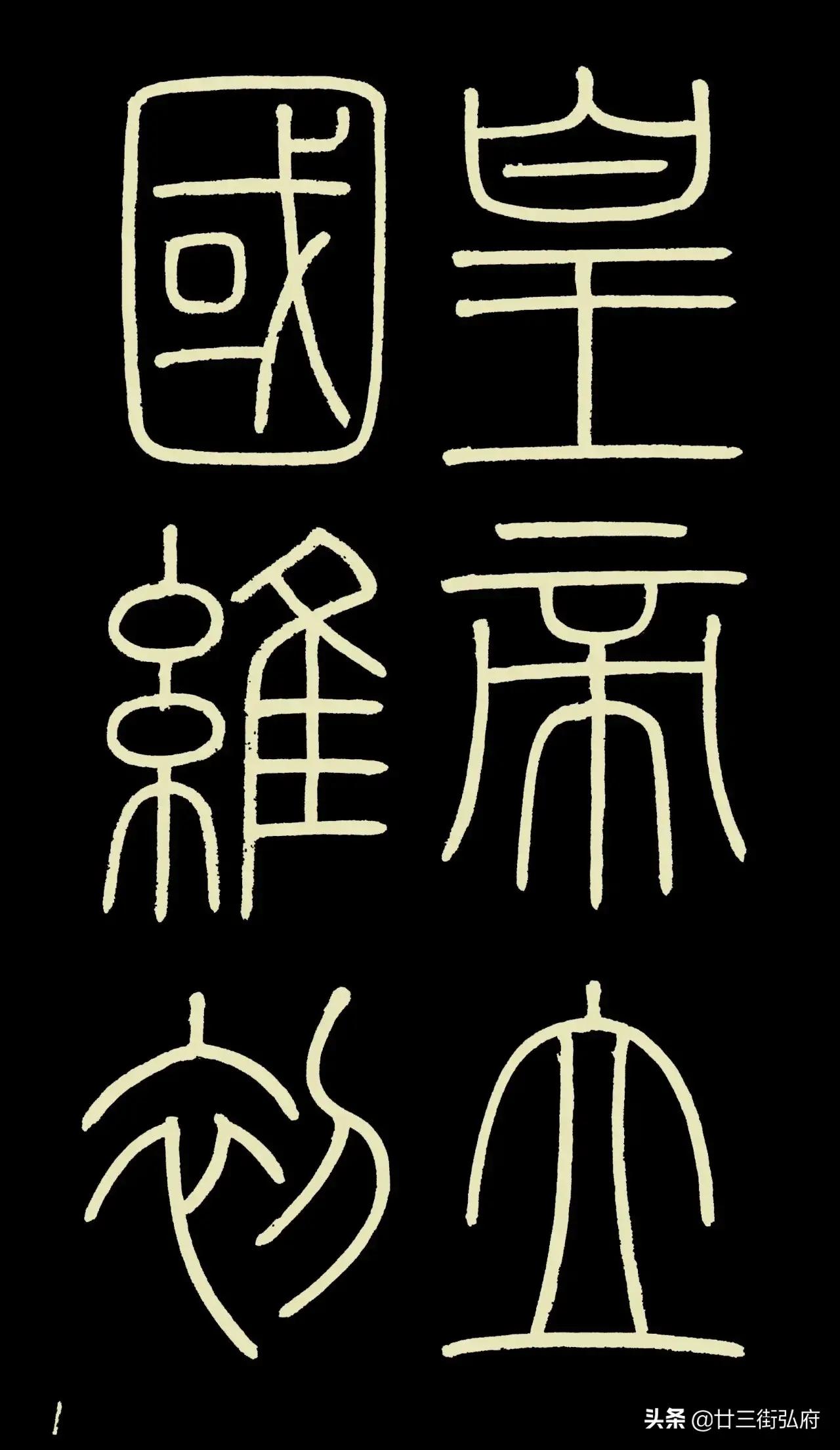 六尺整张临峄山碑,峄山碑二石本