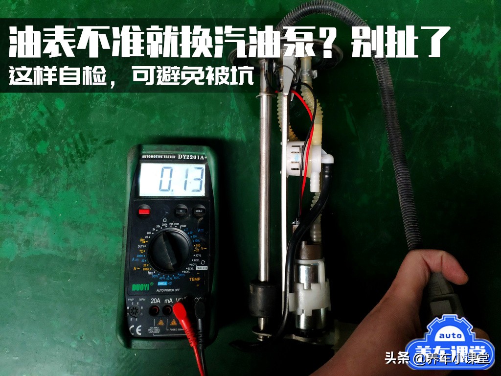 油表不准换了油泵总成会好吗,油表不准重新拆装就准了