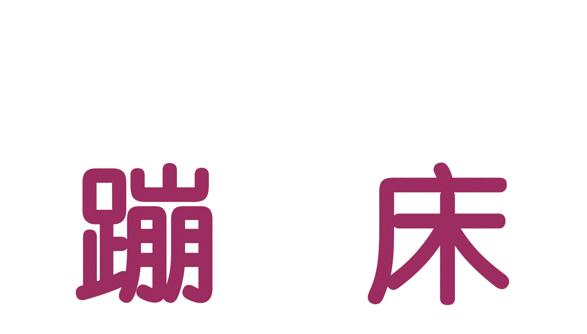 昆山蹦床主题公园,昆山市空中芭蕾蹦床在昆山哪里