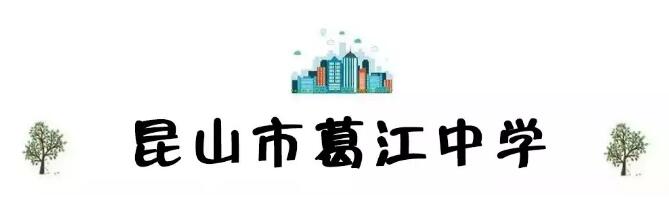 昆山最厉害的10所小学曝光,昆山十大高中