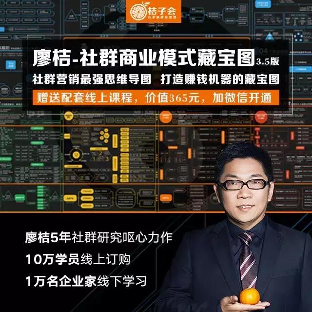 大咖都认可的实力派：《廖桔-社群商业模式藏宝图》3.5版上线