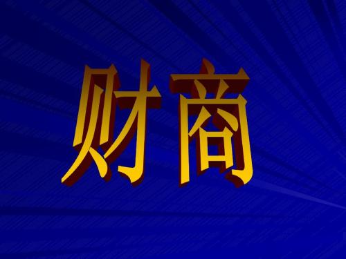 情商智商财商的区别,智商情商财商和逆商