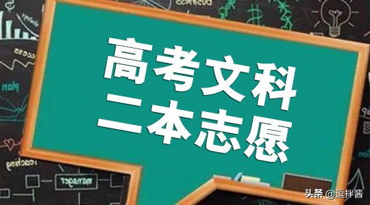 2019全国764所文科二本大学排名及投档分数线，高考志愿填报参考