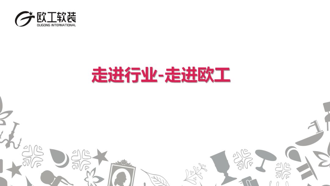 探店寻好物｜“大美中国、改变饰界”，欧工成就生活之美