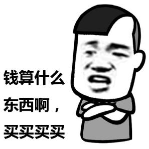 不是很穷但不舍得花钱,不是不想花钱而是不想浪费钱