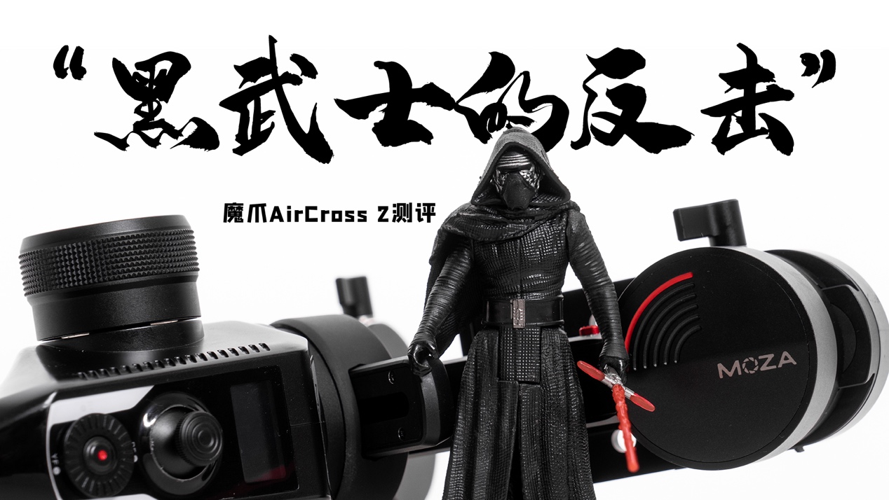 黑武士三连击评测,魔爪aircross2怎样