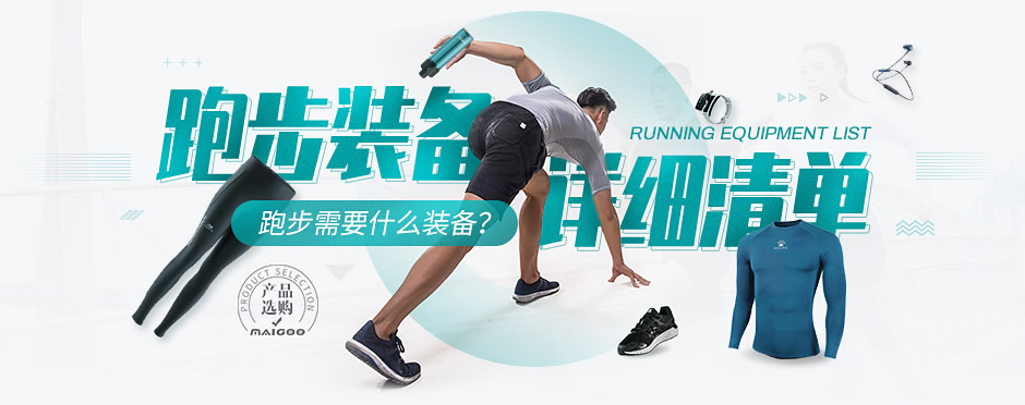 跑步必备的运动装备,跑步必备的三大装备有哪些