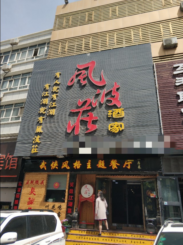 乌鲁木齐这家武侠风格主题餐厅，有种穿越到江湖客栈里的感觉！