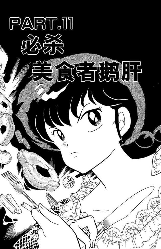 熊猫爸爸又要坑儿子了，希望男主嫁给高富帅保养天年！乱马漫画89