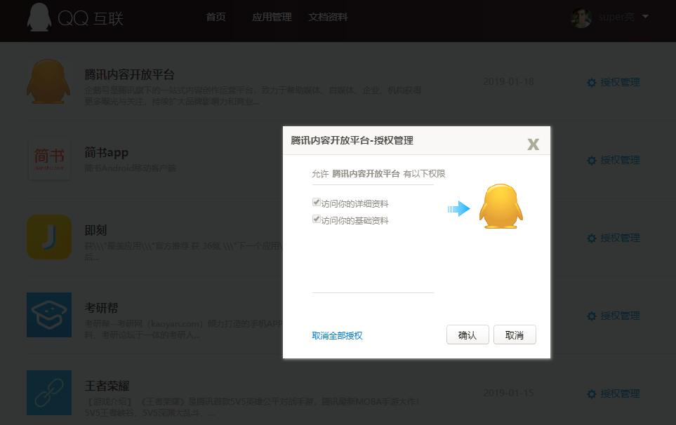 如何查看管理的微信和QQ到底授权了哪些应用的登录，让信息更安全