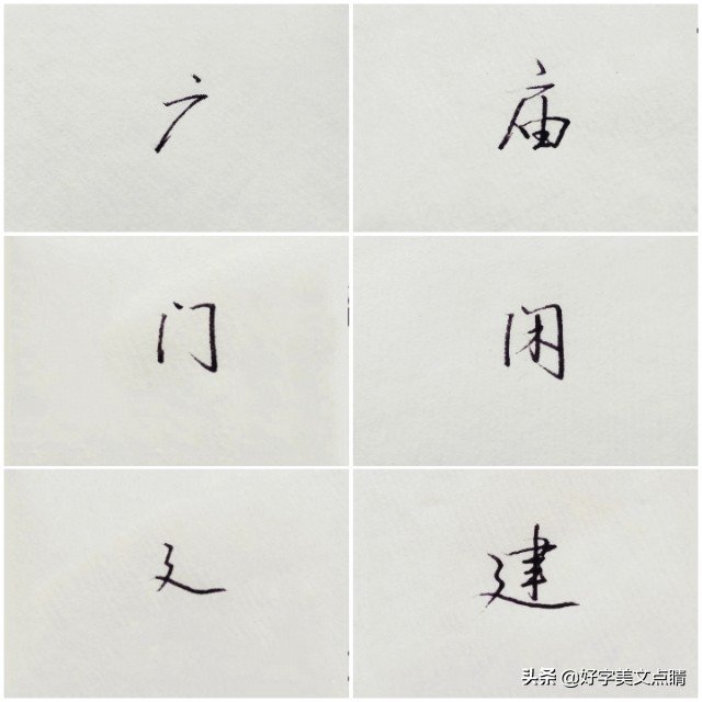 硬笔行书偏旁部首视频大全,硬笔行书书法偏旁写法视频