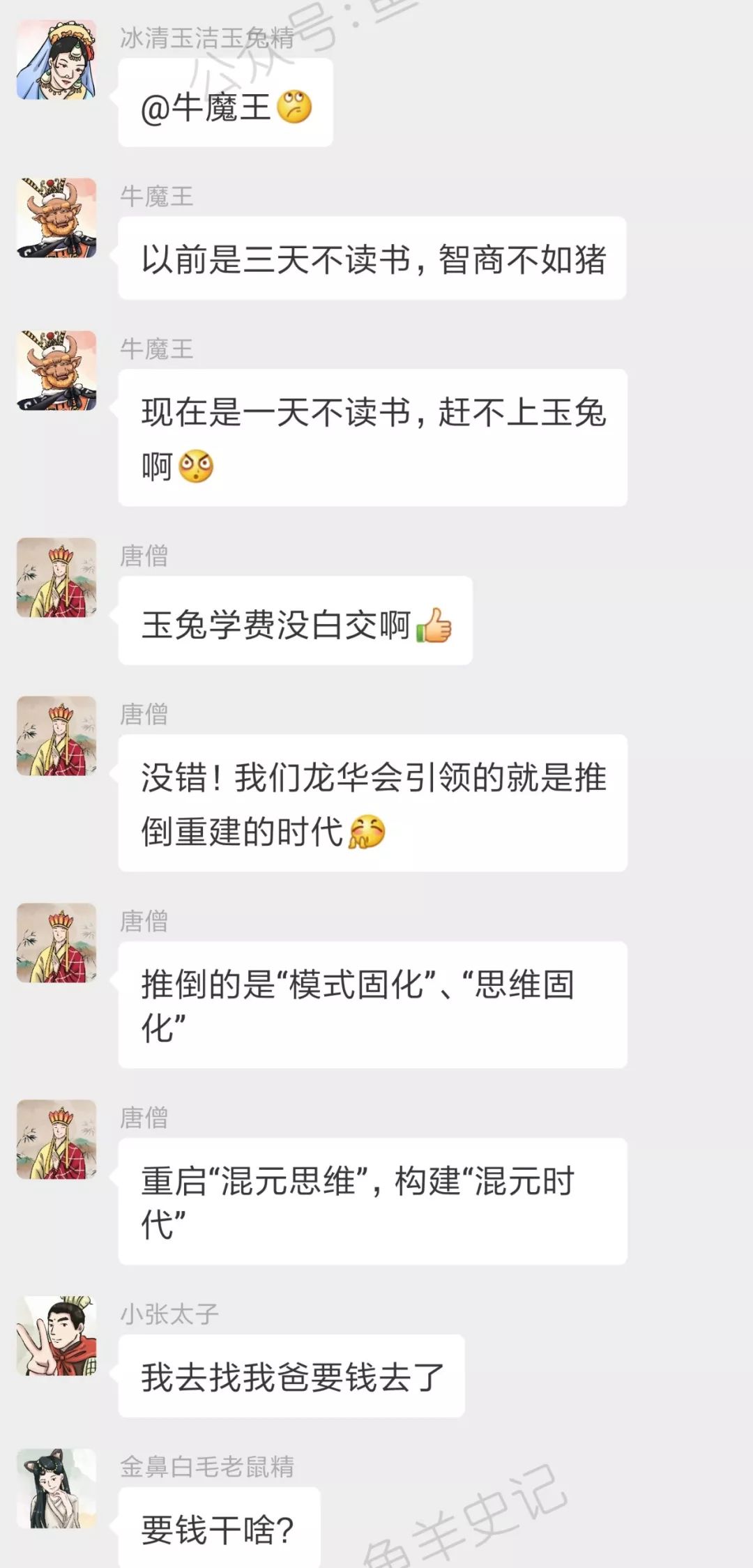 西游记神妖的微信群：来了来了，唐僧来了