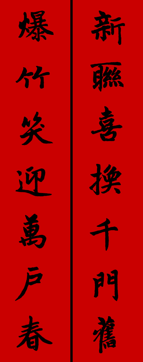 赵体鼠年五言春联书法作品,赵体集字兔年春联大全