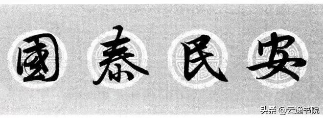 赵孟頫集字春联美不胜收,赵孟頫集字唐诗宋词春联