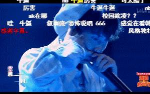 他来了，带着让rapper低头的节目来了