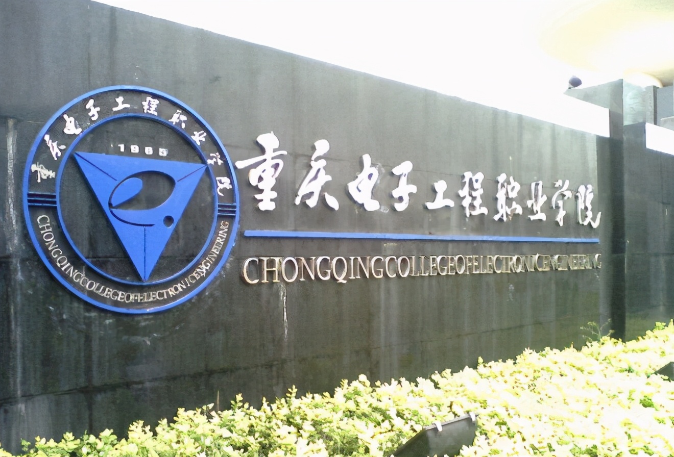 重庆电力高专算什么档次,重庆电力高专院校