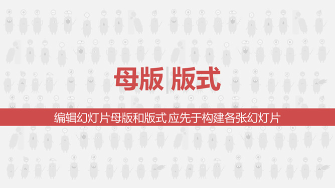 一劳永逸母版ppt,如何建设ppt母版