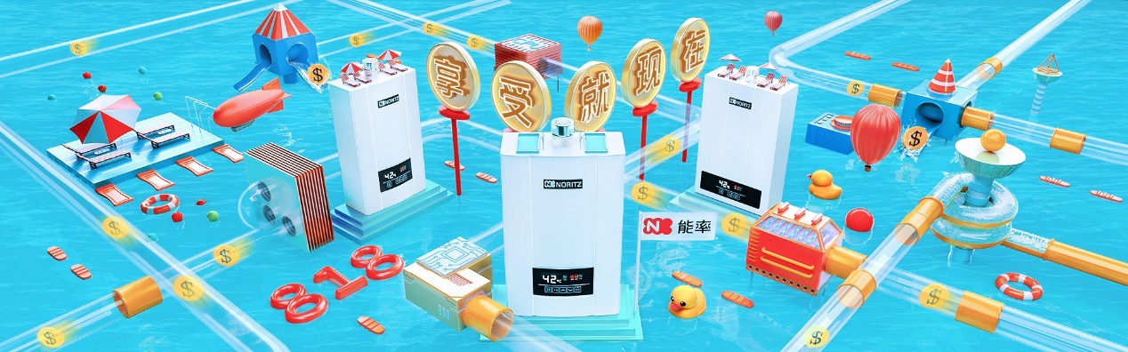 能率热水器丨818厚惠有期，热爱无期