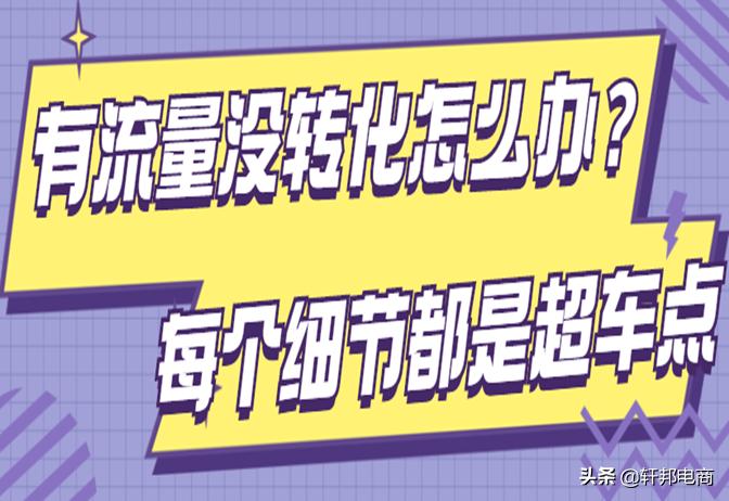 流量涨了很多但没有转化,新手小白解决流量转化困扰