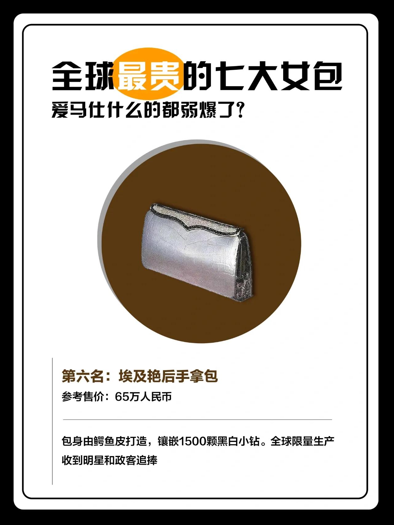 全球最贵的七大女包排行，每个都价值几套房