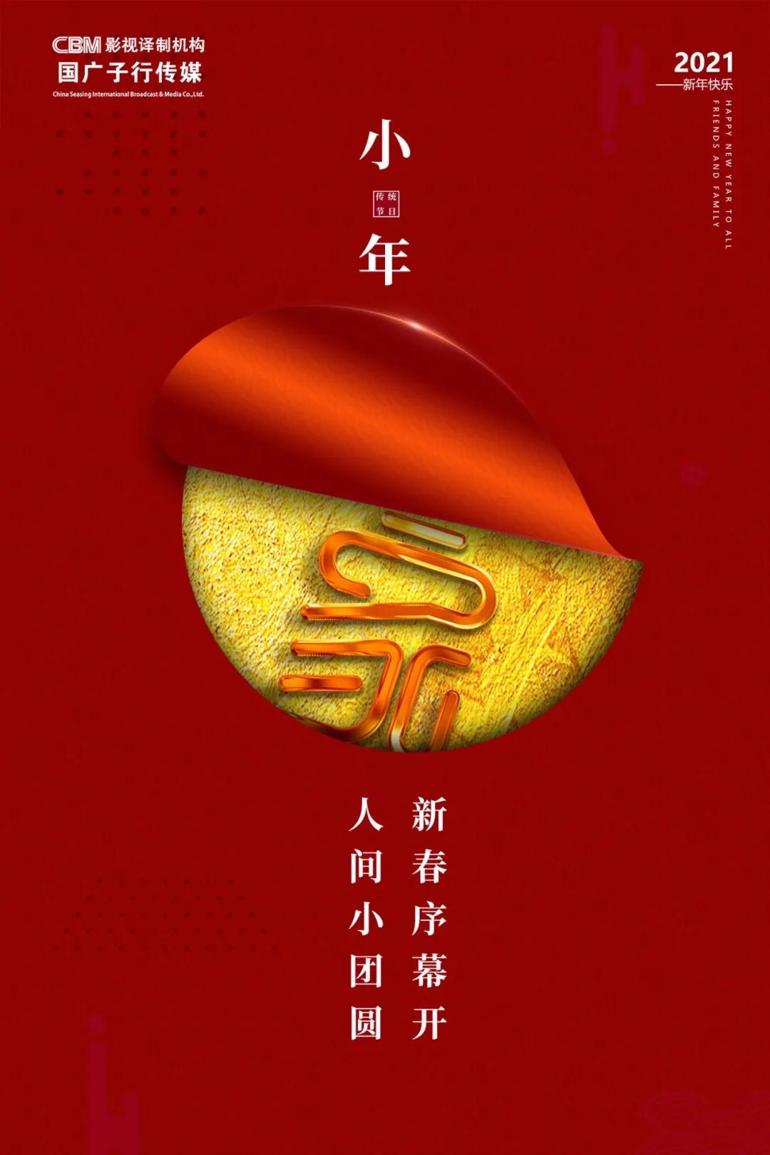 小年不怕晚，我们明日共团圆！更有年会邀请函等你查收