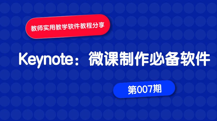 keynote录播课程制作,keynote制作pdf教学
