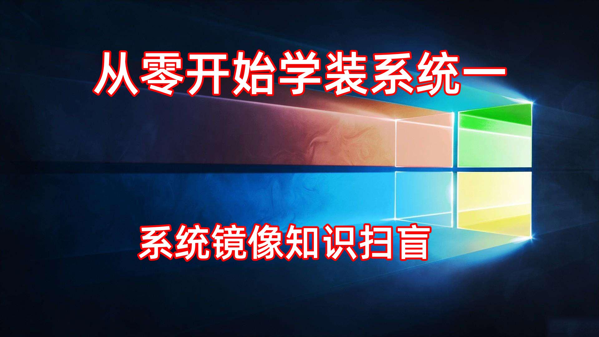 windows看不到ghost镜像,win镜像与ghost镜像的区别